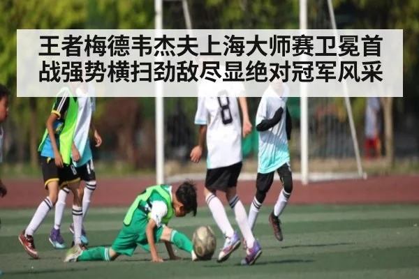 王者梅德韦杰夫上海大师赛卫冕首战强势横扫劲敌尽显绝对冠军风采（KAIYUN）