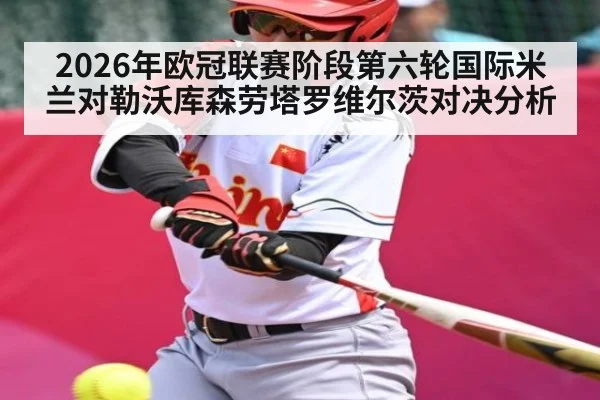 2026年欧冠联赛阶段第六轮国际米兰对勒沃库森劳塔罗维尔茨对决分析（KAIYUN）