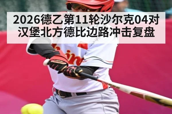 2026德乙第11轮沙尔克04对汉堡北方德比边路冲击复盘 - KAIYUN